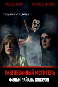 Разгневанный мститель (2017)