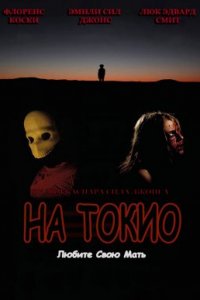 На Токио (2020)