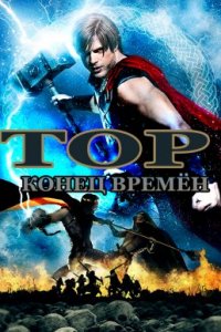 Тор: Конец времён (2020)