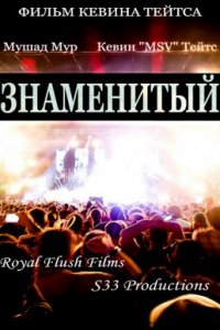 Знаменитый (2019)