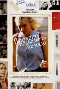 Виолету подвозить не надо (2019)