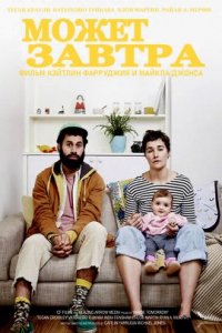 Может, завтра (2019)