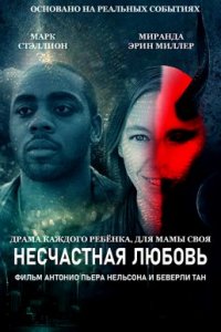 Несчастная любовь (2019)