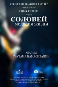 Соловей: Мелодия жизни (2021)