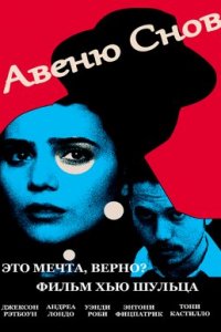 Авеню снов (2020)