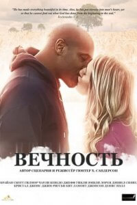 Вечность (2020)
