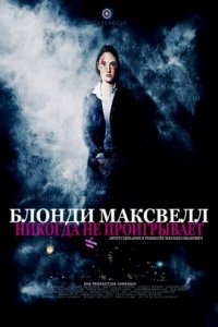 Блонди Максвелл никогда не проигрывает (2020)