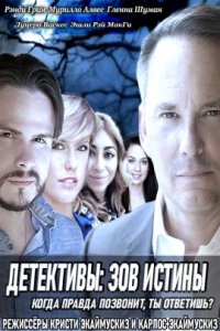 Детективы: зов истины (2019)