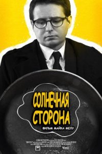 Солнечная Сторона (2017)