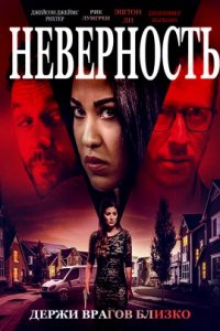 Неверность (2019)