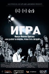 Игра (2019)