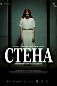 Стена (2019)