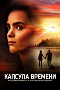 Капсула времени (2018)