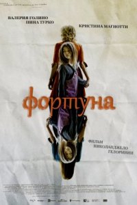 Фортуна (2020)