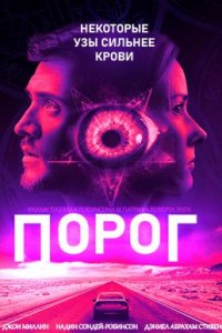 Порог (2020)