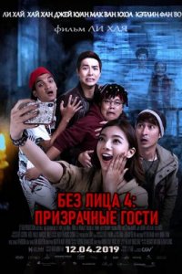 Без лица 4: призрачные гости (2019)