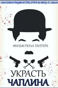 Украсть Чаплина (2020)