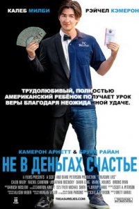 Не в деньгах счастье (2020)