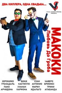 Макоки: любовь до гроба (2019)