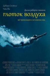 Глоток воздуха (2019)