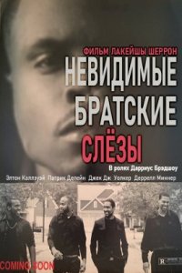 Невидимые братские слезы (2019)
