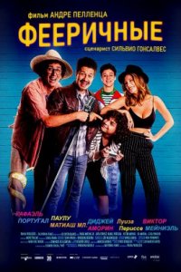 Фееричные (2017)