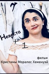 Невеста +1 (2019)