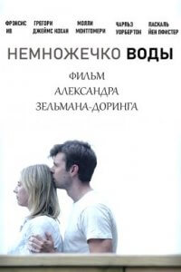Немножечко воды (2019)