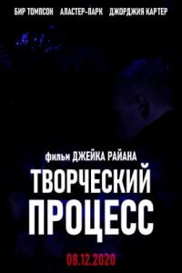 Творческий процесс (2020)