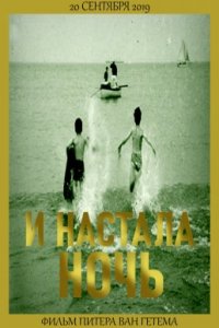 И настала ночь (2019)