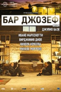 Бар Джозеф (2019)