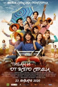Thibaan и BNK48: От всего сердца (2020)