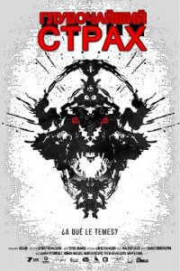 Глубочайший страх (2018)