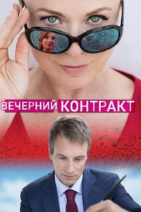 Вечерний контракт (2019)