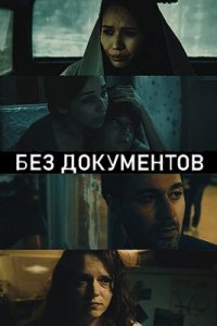 Без Документов (2017)