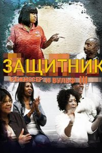 Защитник (2018)