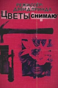 Цветы снимают (2020)