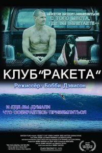 Клуб "Ракета" (2019)