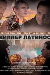 Киллер латинос (2020)
