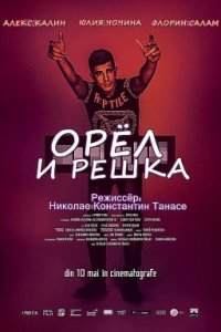 Орел и решка (2019)