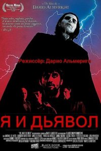 Я и Дьявол (2019)
