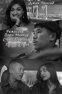 Счастливые полсотни (2019)