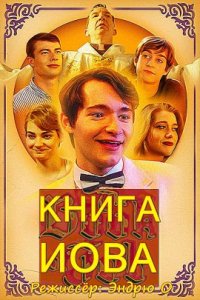 Книга Иова (2019)