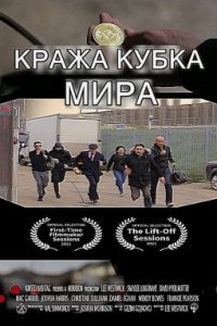 Кража Кубка Мира (2020)