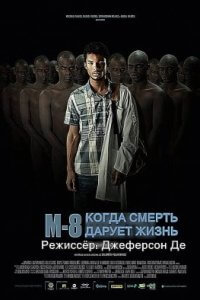 M8: Когда смерть дарует жизнь (2019)