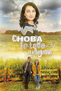 Снова научиться любить (2020)