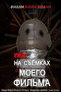 Ужас на съёмках моего фильма (2019)