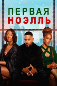 Первая Ноэлль (2022)