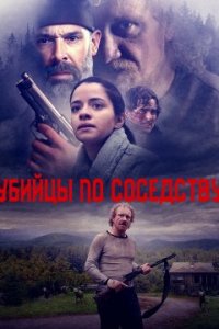 Убийцы по соседству (2021)