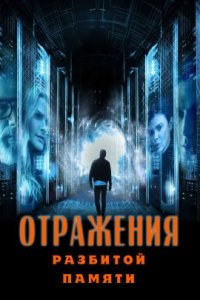 Отражения разбитой памяти (2022)